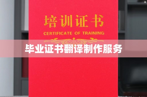 大内毕业证书翻译制作服务